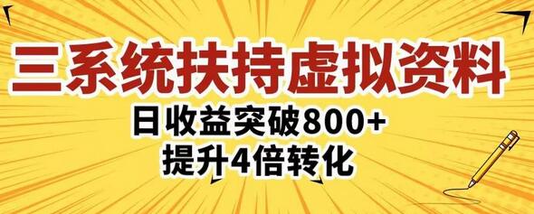 三大系统扶持的虚拟资料项目，单日突破800+收益提升4倍转化-七哥资源网 - 全网最全创业项目资源