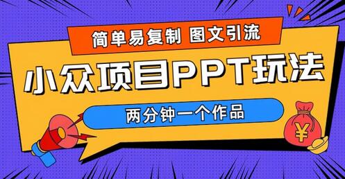 简单易复制 图文引流 两分钟一个作品 月入1W+小众项目PPT玩法 (教程+素材)-七哥资源网 - 全网最全创业项目资源