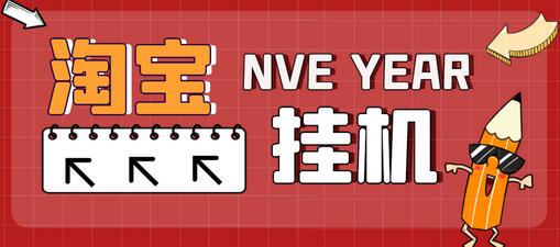 最新淘宝全自动挂机项目，单号日入20+【脚本+教程】-七哥资源网 - 全网最全创业项目资源