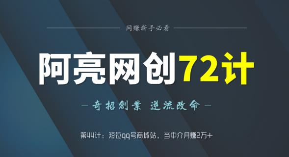 阿亮网创72计第44计：短位qq号商城站，当中介月赚2万+-七哥资源网 - 全网最全创业项目资源