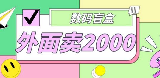 外面卖188抖音最火数码盲盒项目，自己搭建自己玩【源码+教程】-七哥资源网 - 全网最全创业项目资源