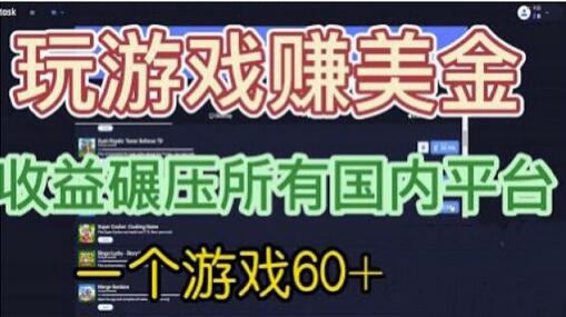 国外玩游戏赚美金平台，一个游戏60+，收益碾压国内所有平台-七哥资源网 - 全网最全创业项目资源