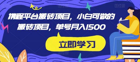 小淘2023实操携程内容平台搬砖项目，小白可做的搬砖项目，单号月入1500-七哥资源网 - 全网最全创业项目资源