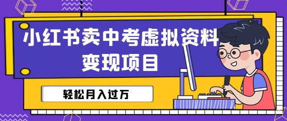 小红书卖中考虚拟资料变现分享课：轻松月入过万（视频+配套资料）-七哥资源网 - 全网最全创业项目资源