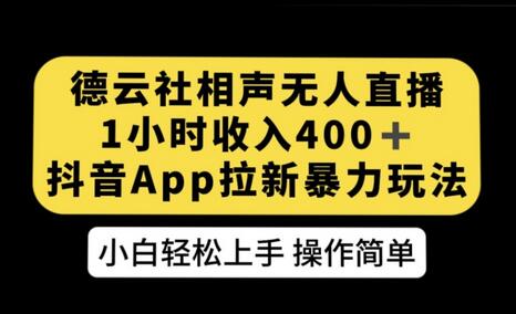 德云社相声无人直播，1小时收入400+，抖音APP拉新暴力新玩法-七哥资源网 - 全网最全创业项目资源