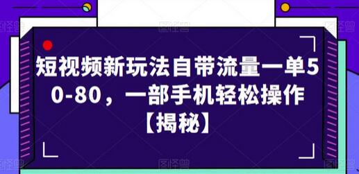 短视频新玩法自带流量一单50-80，一部手机轻松操作-七哥资源网 - 全网最全创业项目资源