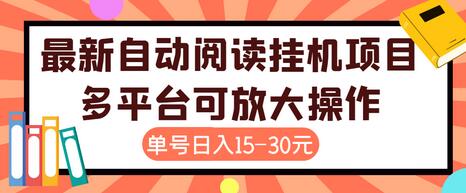 【高端精品】外面卖399的微信阅读阅览挂机项目，单号一天15~30元【脚本+详细教程】-七哥资源网 - 全网最全创业项目资源