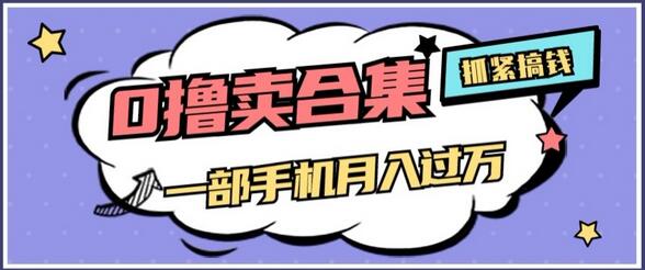 0撸项目月入过万，售卖全套ai工具合集，一单29.9元，一部手机即可-七哥资源网 - 全网最全创业项目资源