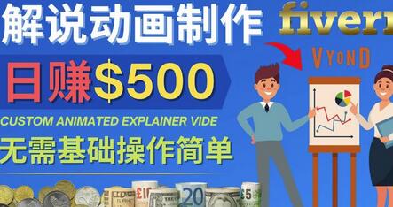 制作解说类动画视频（Animated Explainer）日赚500美元以上-0基础可操作-七哥资源网 - 全网最全创业项目资源