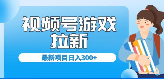 外面卖599的视频号拉新项目，每天只需要去直播就可有收入，单日变现300+-七哥资源网 - 全网最全创业项目资源