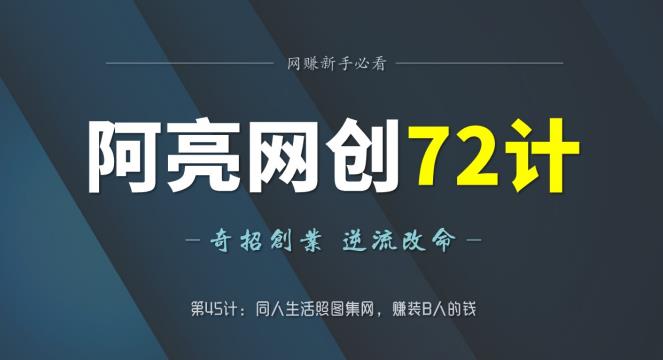 阿亮网创72计第45计：桐人生活照图集网，赚装B人的钱-七哥资源网 - 全网最全创业项目资源