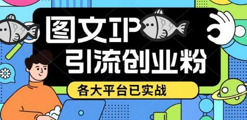 价值1688的抖音快手小红书图文ip引流实操课，日引50-100！各大平台已经实战-七哥资源网 - 全网最全创业项目资源