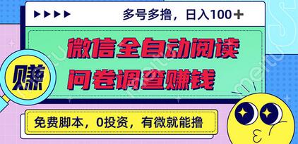 最新微信全自动阅读挂机+国内问卷调查赚钱 单号一天20-40左右 号越多赚越多-七哥资源网 - 全网最全创业项目资源