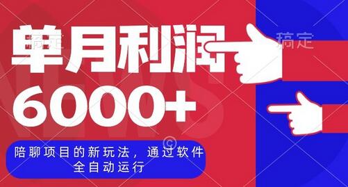 陪聊项目的新玩法，通过软件全自动运行，单月利润6000+-七哥资源网 - 全网最全创业项目资源