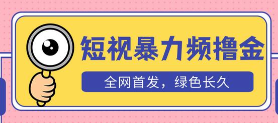 外面收费1680的短视频暴力撸金，日入300+长期可做，赠自动收款平台-七哥资源网 - 全网最全创业项目资源