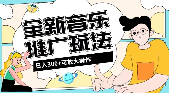 全新音乐推广日入300+玩法，没有任何门槛，无粉丝要求！-七哥资源网 - 全网最全创业项目资源