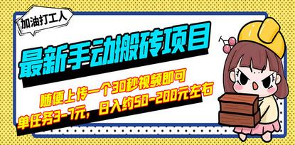 最新手动搬砖项目，随便上传一个30秒视频就行，简单操作日入50-200【视频教程】-七哥资源网 - 全网最全创业项目资源