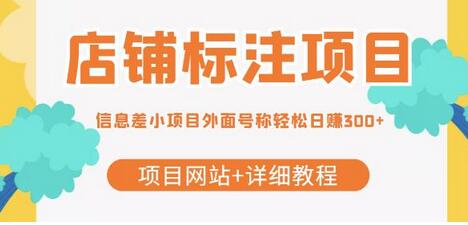 最近很火的店铺标注项目，号称轻松日赚300+【项目网站+详细教程】-七哥资源网 - 全网最全创业项目资源