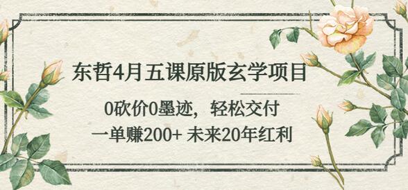 东哲4月五课原版玄学项目：0砍价0墨迹 轻松交付 一单赚200+未来20年红利-七哥资源网 - 全网最全创业项目资源