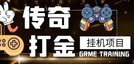 最新传奇打金挂机项目，单号日入50+-七哥资源网 - 全网最全创业项目资源