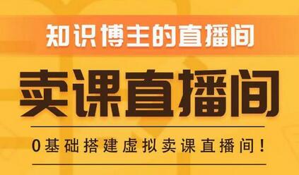 知识付费（卖课）直播间搭建-绿幕直播间，零基础搭建虚拟卖课直播间！-七哥资源网 - 全网最全创业项目资源