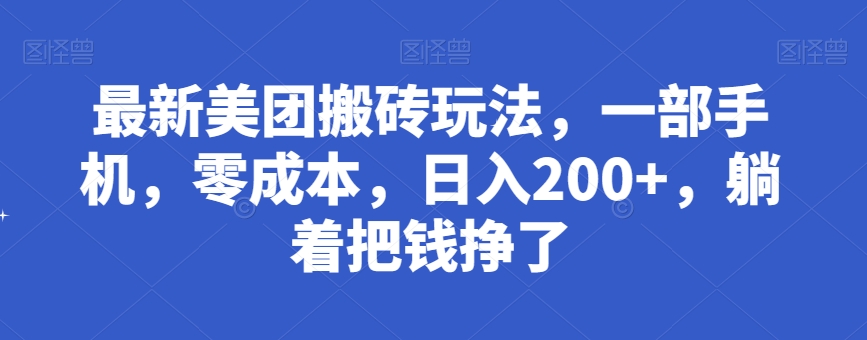 最新美团搬砖玩法，一部手机，零成本，日入200+，躺着把钱挣了-七哥资源网 - 全网最全创业项目资源
