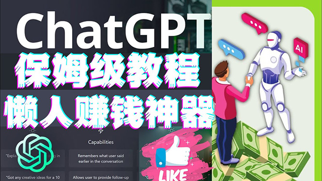 懒人赚钱神器ChatGPT教程速成保姆级实操，人工智能AI对话ChatGPT赚钱-七哥资源网 - 全网最全创业项目资源