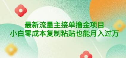 公众号最新流量主接单撸金项目，小白零成本复制粘贴也能月入过万-七哥资源网 - 全网最全创业项目资源