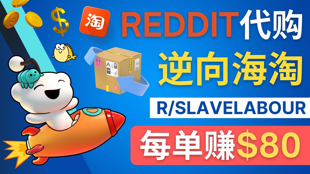 逆向海淘赚钱流程：每单赚80美元 – 在Reddit接单赚钱的方法-七哥资源网 - 全网最全创业项目资源