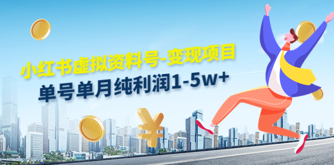 小红书虚拟资料号-变现项目：单号单月纯利润1-5w+实操玩法分享-七哥资源网 - 全网最全创业项目资源