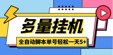 最新多量零花全自动挂机项目，单号一天5+，可无限批量放大【脚本+教程】-七哥资源网 - 全网最全创业项目资源