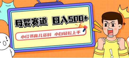小红书育儿资料，一部手机可操作，多种变现方式，日入500+，私域变现，长期可持续项目-七哥资源网 - 全网最全创业项目资源