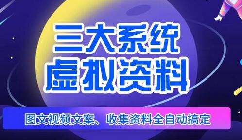 三大系统帮你运营虚拟资料项目，图文视频资料全自动搞定，不用动手日赚800+-七哥资源网 - 全网最全创业项目资源