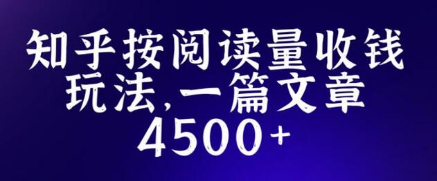 知乎创作最新招募玩法，一篇文章最高4500【详细玩法教程】-七哥资源网 - 全网最全创业项目资源