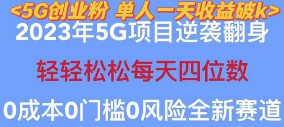 2023年最新自动裂变5g创业粉项目，日进斗金，单天引流100+秒返号卡渠道+引流方法+变现话术【揭秘】-七哥资源网 - 全网最全创业项目资源