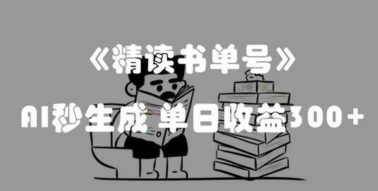 最新流量密码，精读书单号，AI秒生成，单日收益300+-七哥资源网 - 全网最全创业项目资源
