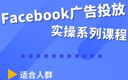 Facebook全系列投放实操详解，带您由浅入深提升Facebook运营和广告优化技能-七哥资源网 - 全网最全创业项目资源