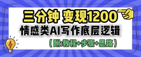 3分钟，变现1200。情感类AI写作底层逻辑（附：教程+步骤+资料）-七哥资源网 - 全网最全创业项目资源