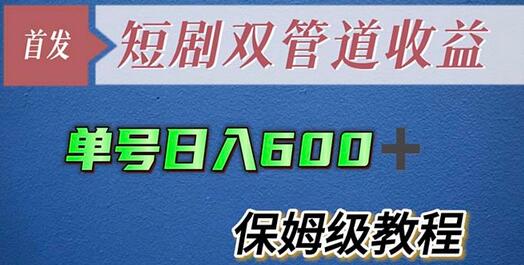 单号日入600+最新短剧双管道收益【详细教程】-七哥资源网 - 全网最全创业项目资源