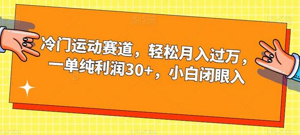 冷门运动赛道，轻松月入过万，一单纯利润30+，小白闭眼入-七哥资源网 - 全网最全创业项目资源