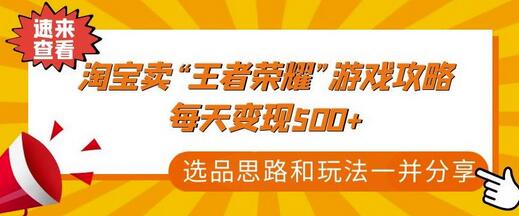 某付费文章《淘宝卖“王者荣耀”游戏攻略，每天变现500+，选品思路+玩法》-七哥资源网 - 全网最全创业项目资源