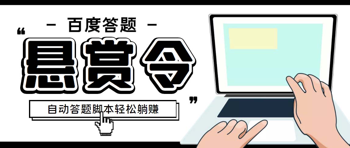 外面收费1980百度经验悬赏令答题项目，单窗口日收益30+【半自动脚本+教程】-七哥资源网 - 全网最全创业项目资源