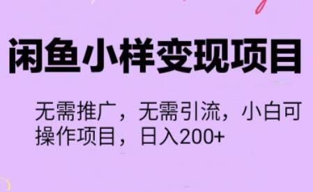 闲鱼小样变现项目，一单利润10到100+，一天轻松出几单-七哥资源网 - 全网最全创业项目资源