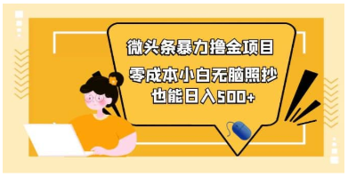 人人都能操作的微头条最新暴力橹金项目，零成本小白无脑搬运-七哥资源网 - 全网最全创业项目资源