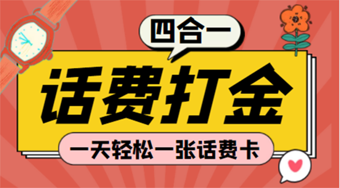 (探探鼠+石头村+豆豆玩+创游天下)四合一话费打金 号称百分百（脚本+教程）-七哥资源网 - 全网最全创业项目资源