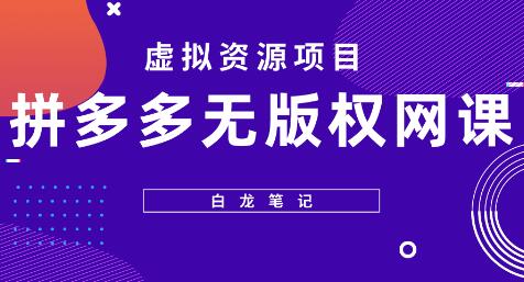 【白龙笔记】拼多多无版权网课项目，月入5000的长期项目，玩法详细拆解-七哥资源网 - 全网最全创业项目资源