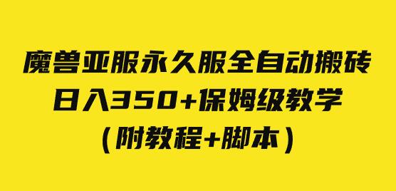 外面收费3980魔兽亚服永久服全自动搬砖 日入350+保姆级教学（附教程+脚本）-七哥资源网 - 全网最全创业项目资源