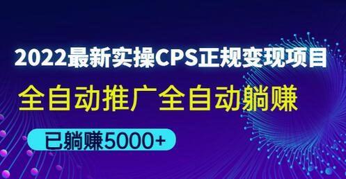 2022最新实操CPS正规变现项目，全自动推广全自动躺赚，已躺赚五千多-七哥资源网 - 全网最全创业项目资源