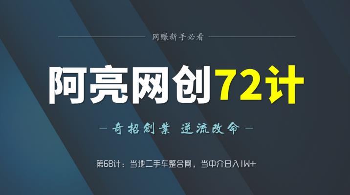 阿亮网创72计第68计：当地二手车整合网，当中介日入1W+-七哥资源网 - 全网最全创业项目资源