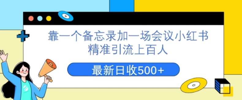 靠一个备忘录加一场会议小红书精准引流上百人，每周两小时，轻松月入过万-七哥资源网 - 全网最全创业项目资源